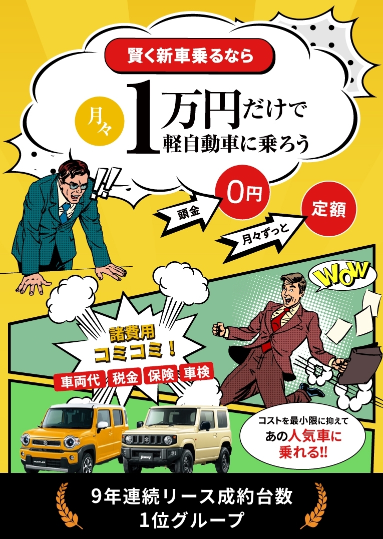 月々1万円カーリースで安心の愛車生活を初めませんか?