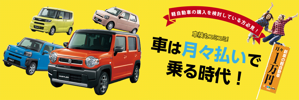 車は月々払いで乗る時代