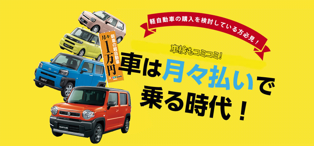 車は月々払いで乗る時代