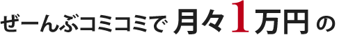 ぜーんぶコミコミで月々1万円の