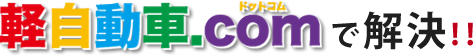 軽自動車.comで解決