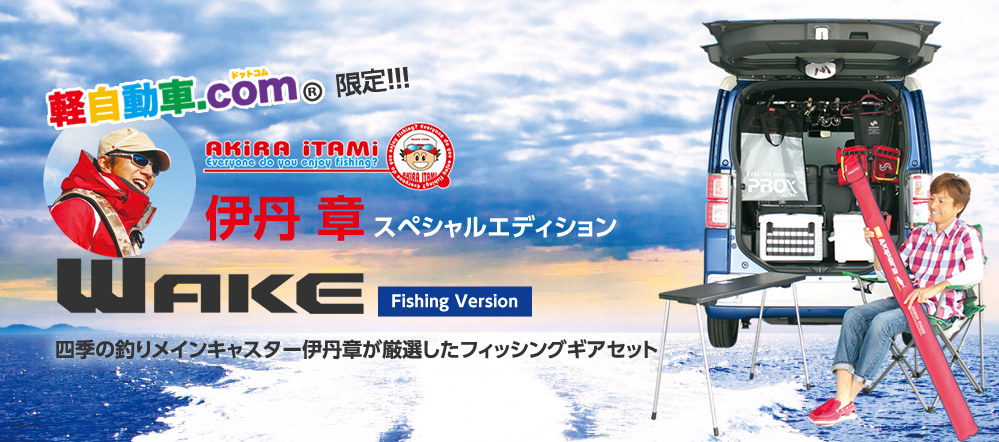 伊丹章スペシャルセレクション 釣り Fising仕様WAKE