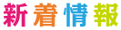 新着情報