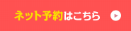 ネット予約はこちら